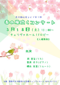 木次線応援ライブ第7弾　春の風吹くコンサート