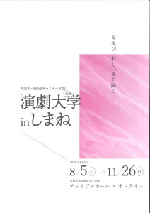 演出家・俳優養成セミナー2023　演劇大学inしまね