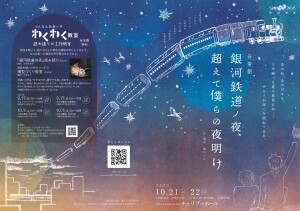 音楽劇『銀河鉄道ノ夜、超えて僕らの夜明け』