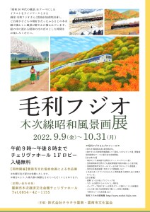 毛利フジオ木次線昭和風景画展