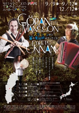かとうかなこアコーディオンがつなぐ人・街・心プロジェクト2015