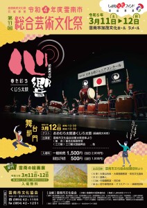 雲南市文化協会 第11回総合芸術文化祭