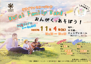 Kurai Family Band　と　おんがくであそぼう！