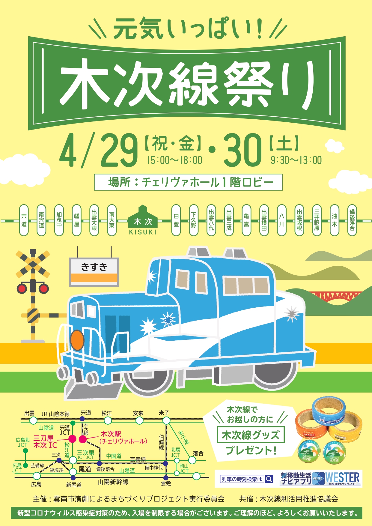 元気いっぱい!木次線祭りのご案内