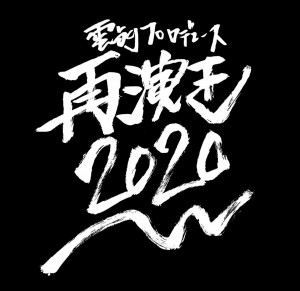 雲劇プロデュース「再演王2020」