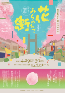 雲南市創作市民演劇2023『花みちみちて街』