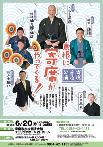 寄席普及公演チラシ（チェリヴァホール）校正3_page-0001