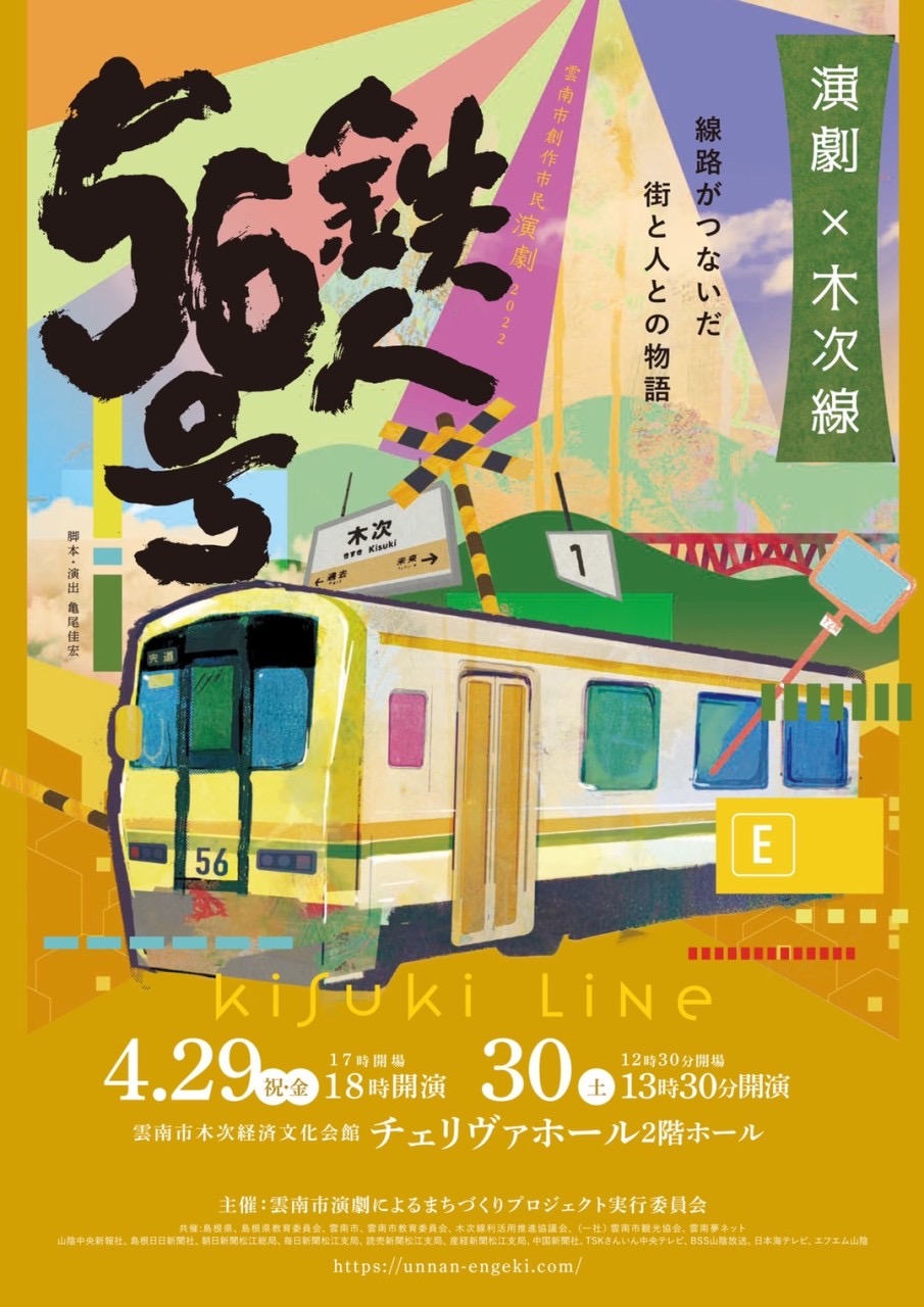 雲南市創作市民演劇2022 「鉄人56号」
