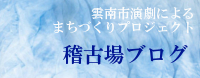 雲南市演劇によるまちづくりプロジェクト