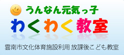 わくわく教室